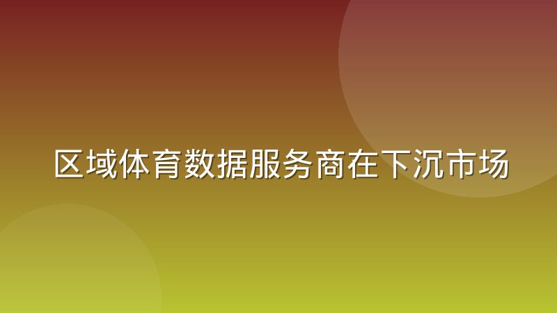 区域体育数据服务商在下沉市场的生存逻辑
