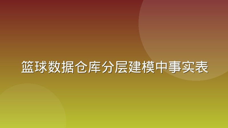篮球数据仓库分层建模中事实表与维度表到底有什么区别和实际含义