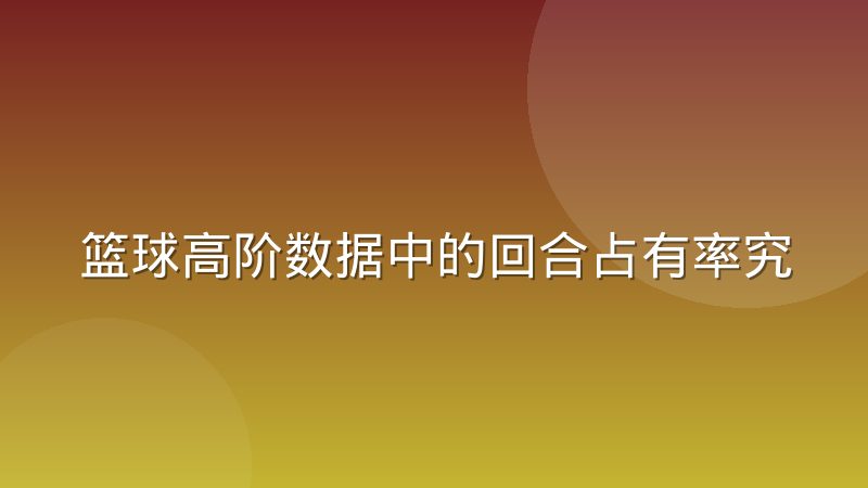 篮球高阶数据中的回合占有率究竟衡量什么