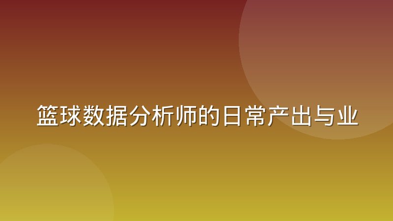 篮球数据分析师的日常产出与业务方预期落差到底出在哪
