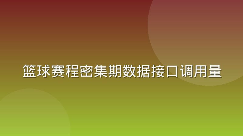 篮球赛程密集期数据接口调用量为何会出现周期性波动