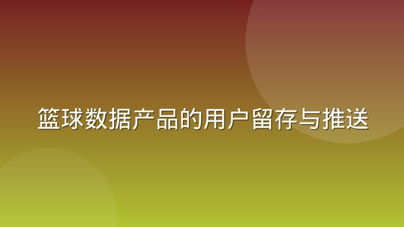 篮球数据产品的用户留存与推送策略之间的真实关系